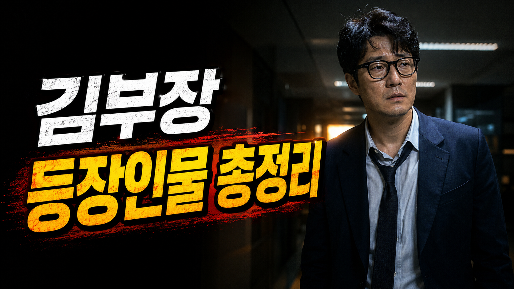 김부장 이야기 드라마 등장인물 김부장 역 소지섭