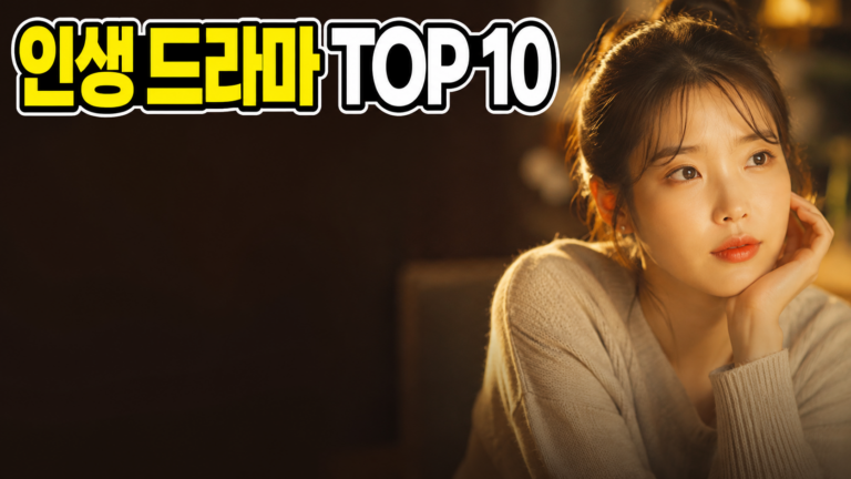 인생 드라마 추천 TOP 10, 뭘 봐야 할지 고민될 때 (2026 최신 정리)