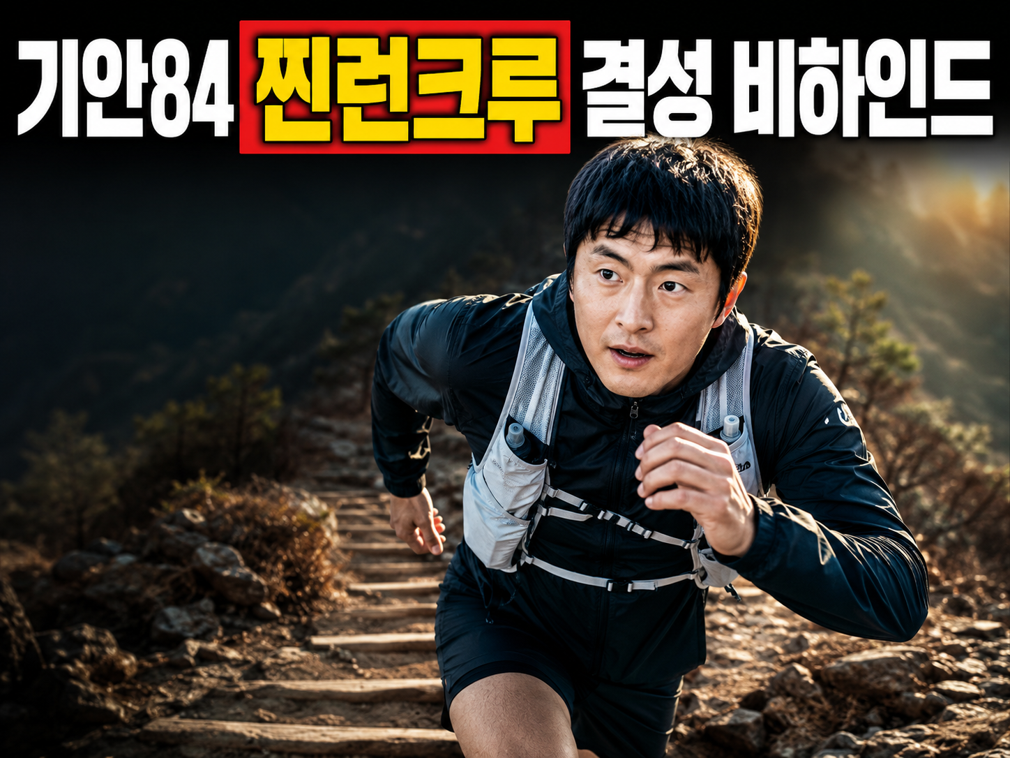 나 혼자 산다 656회 기안84 찐런크루 트레일 러닝