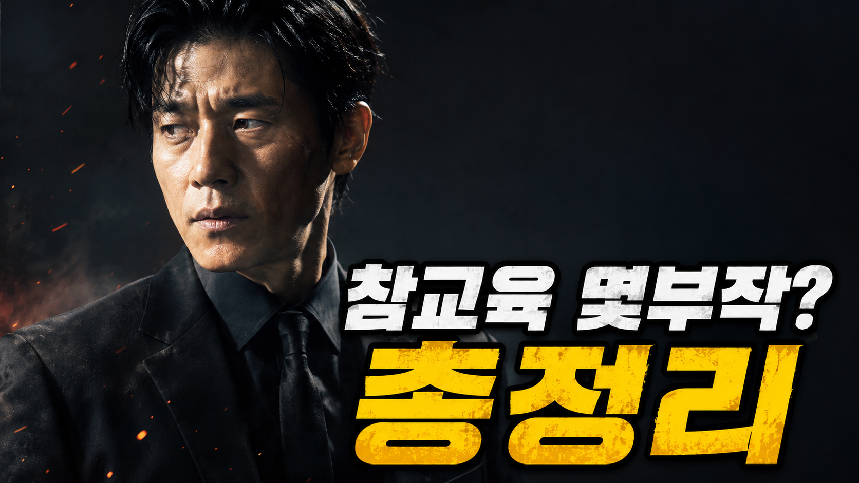 드라마 참교육 몇부작 넷플릭스 김무열 나화진
