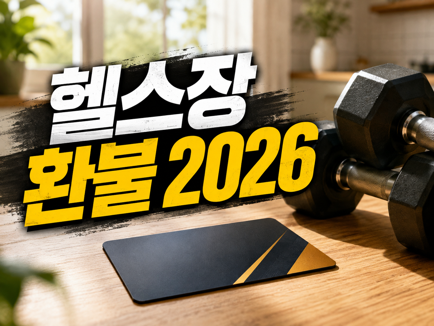 헬스장 환불 2026 — 중도해지 위약금 10%만 내는 법