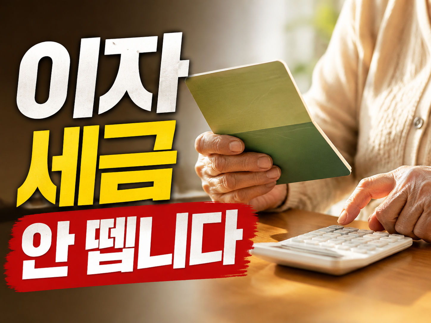 비과세종합저축 2026 — 65세 이자 세금 0원, 대상 바뀝