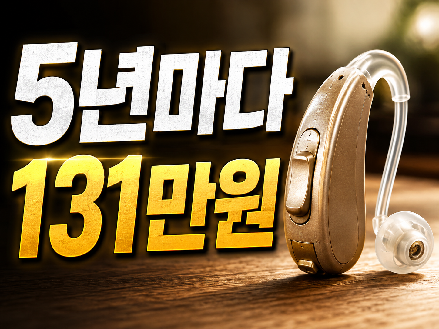 보청기 건강보험 지원 2026 — 최대 131만원, 5년에 한