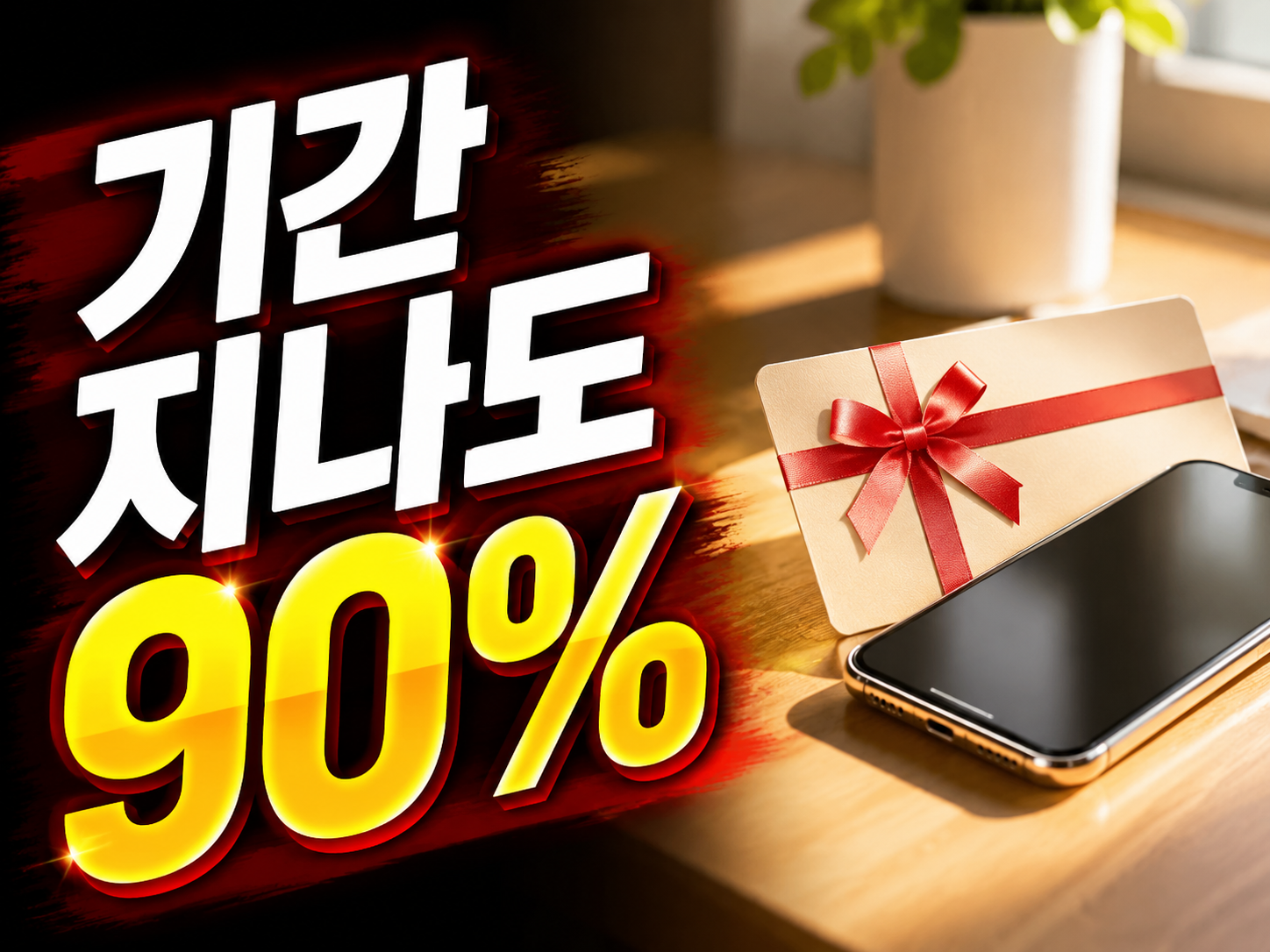 기프티콘 환불 2026 — 유효기간 지나도 90% 받는 법