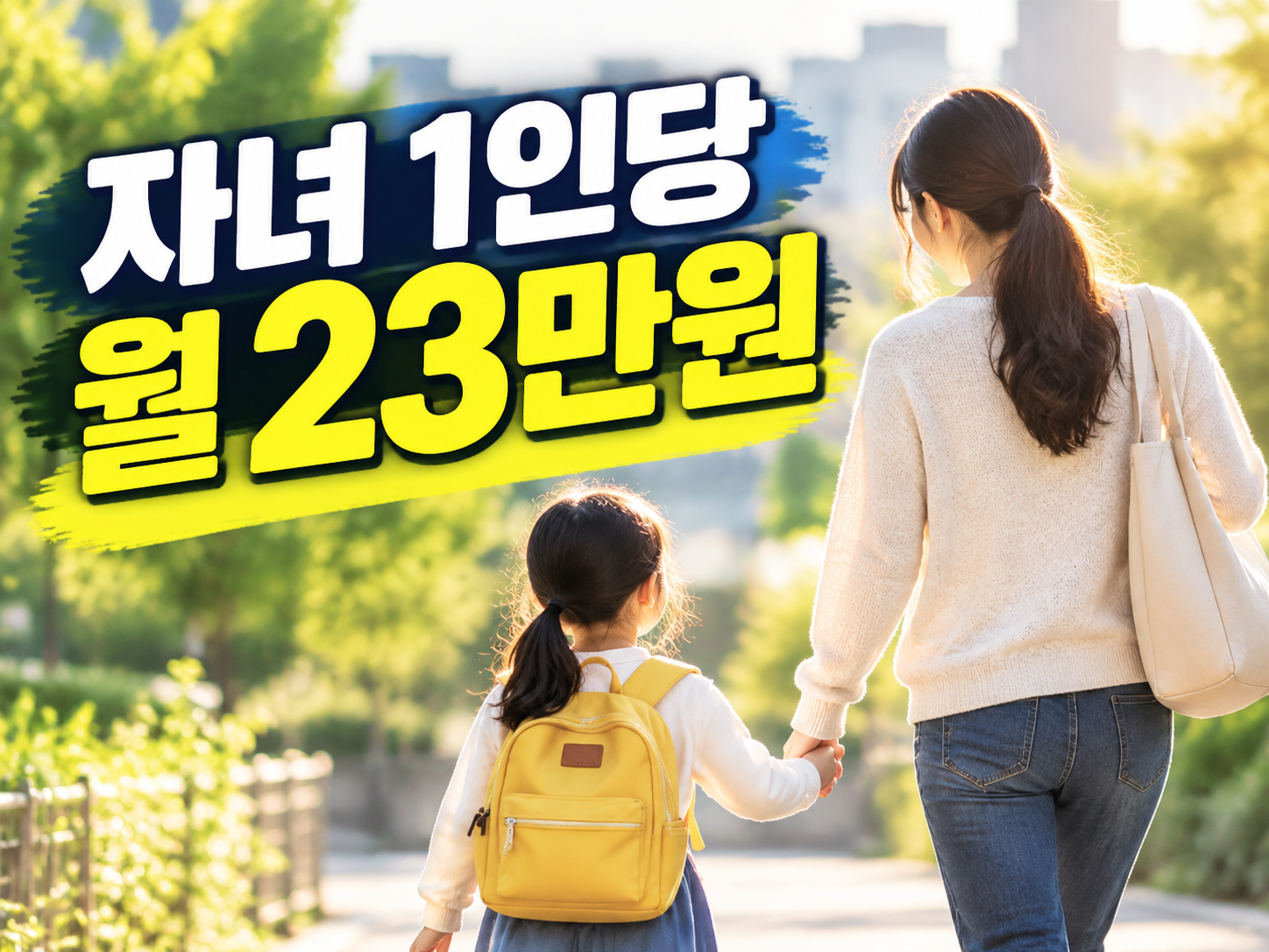 한부모가족 아동양육비 2026 — 월 23만원, 소득기준·신청