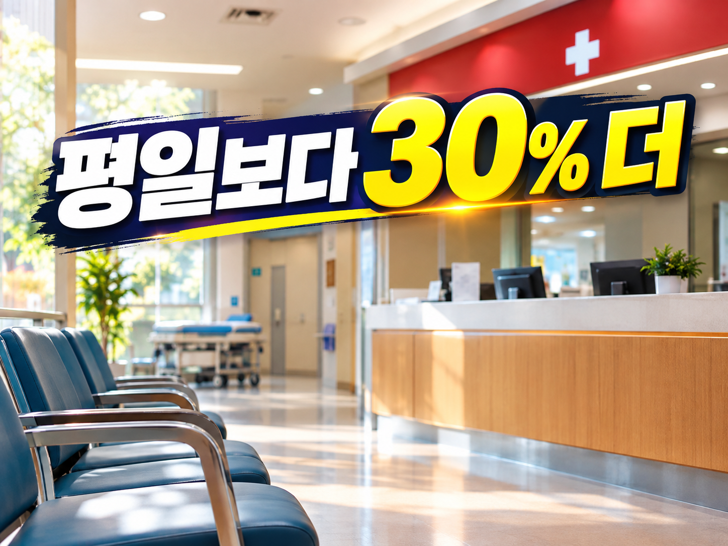 추석 연휴 병원비 왜 더 나올까 — 공휴일 30% 가산
