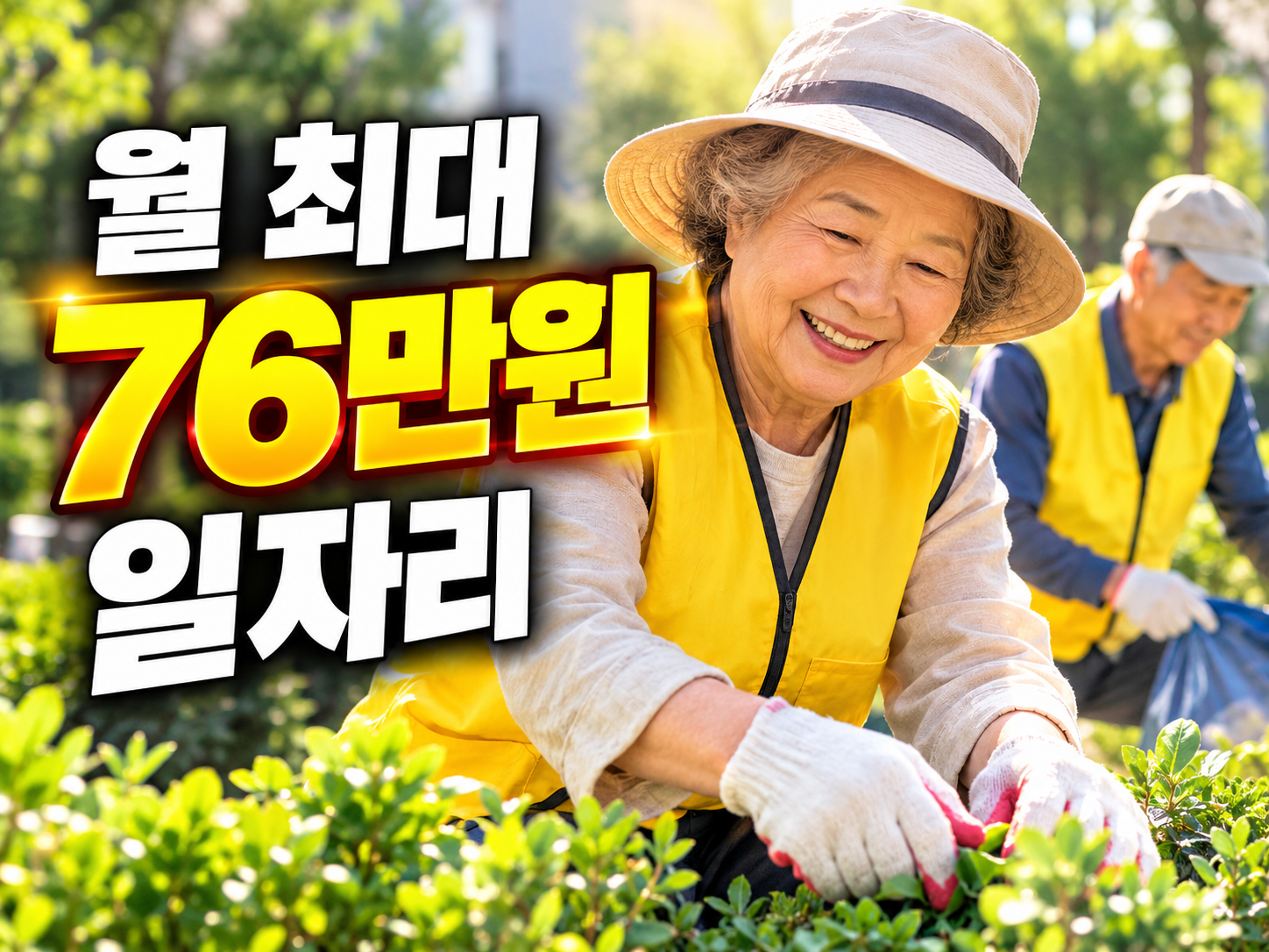 노인일자리 2026 신청 — 월 29만~76만원, 자격·유형·