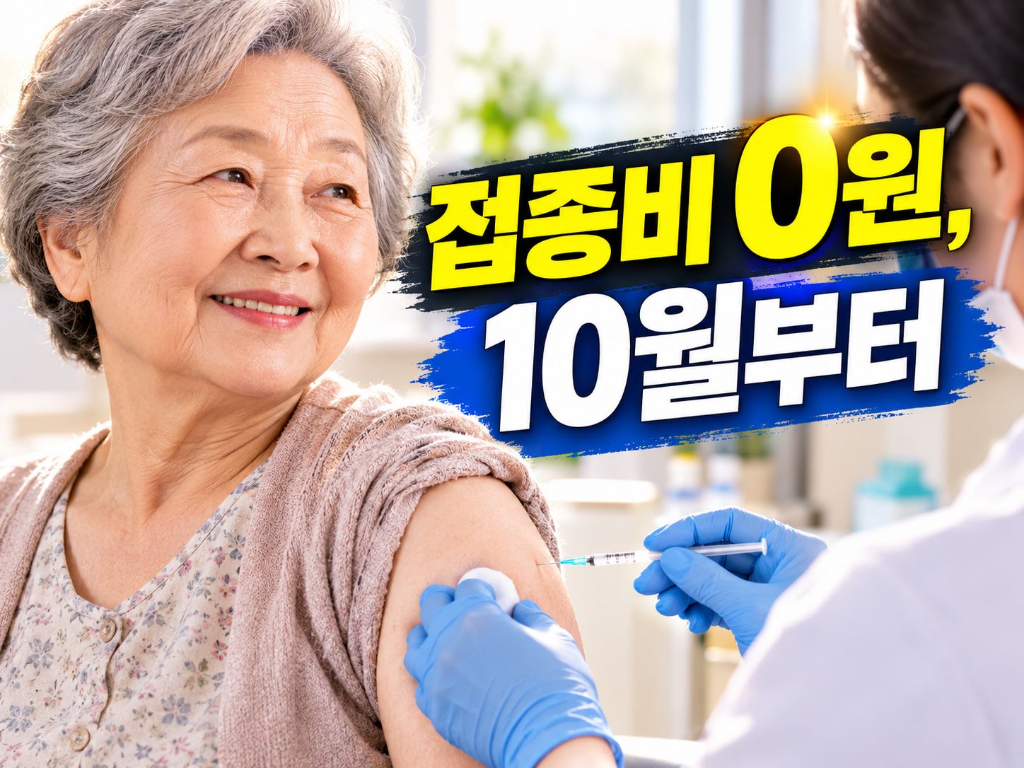 65세 이상 독감·코로나 무료접종 2026 — 연령별 시작일·