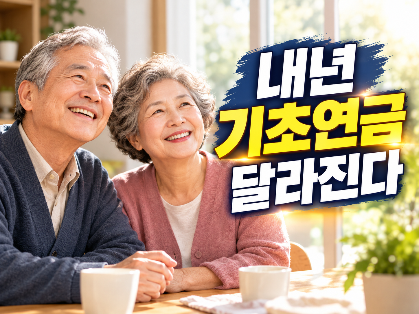 2027 기초연금 개편안 — 하위 30% 월 38만원, 부부감