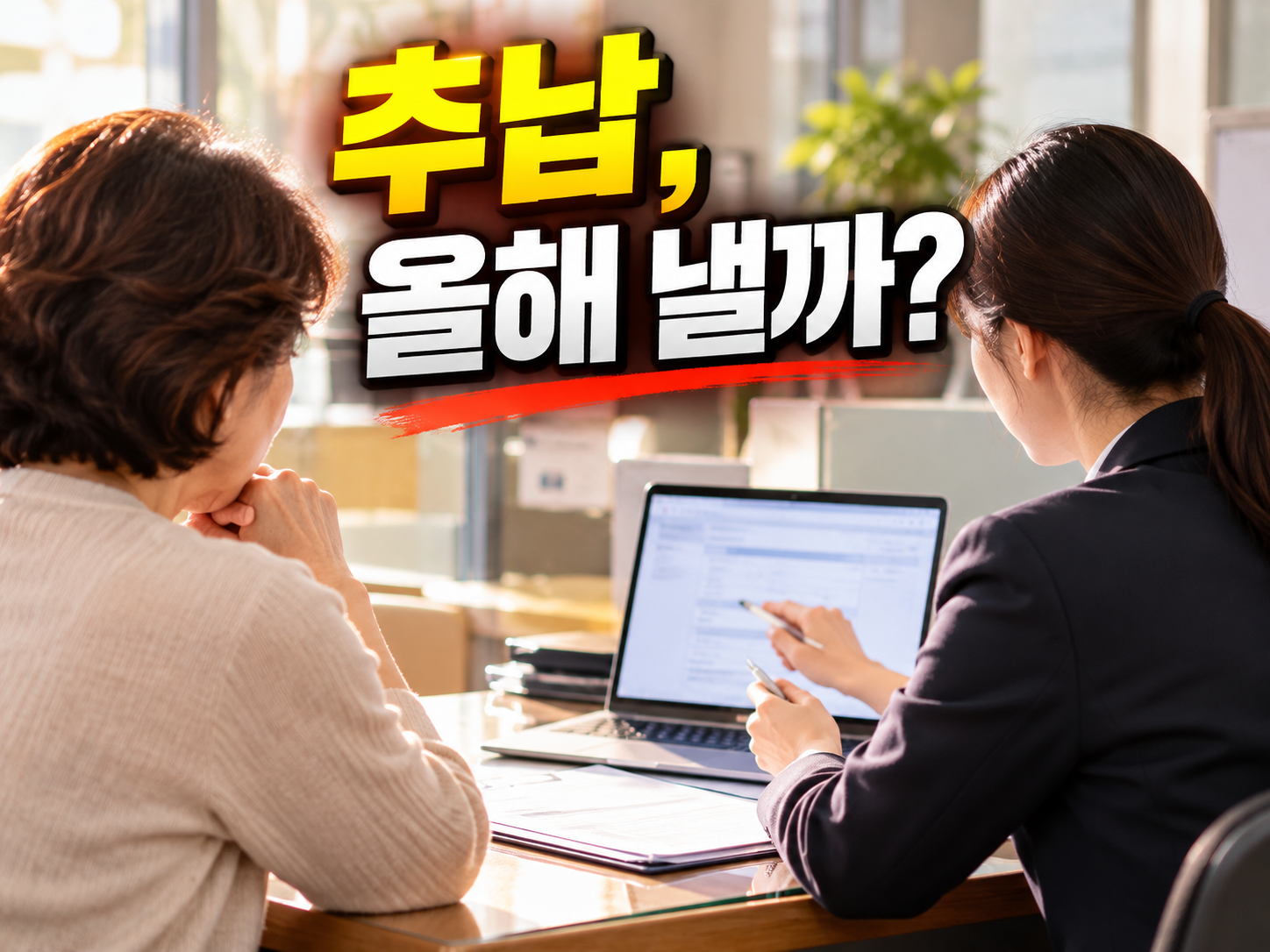 국민연금 추납 신청 전 계산 — 연말정산 공제까지 따져보기