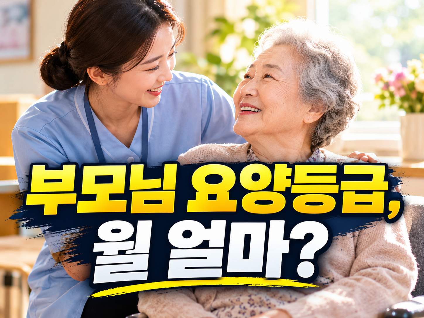 장기요양등급 신청 2026 — 부모님 월 한도액과 본인부담금