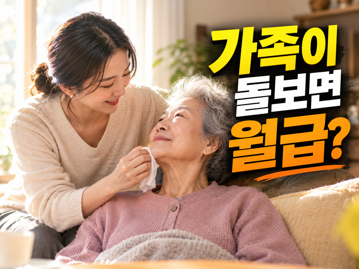 부모님 모시는 자녀가 요양보호사 자격을 따면 월 얼마 받을까
