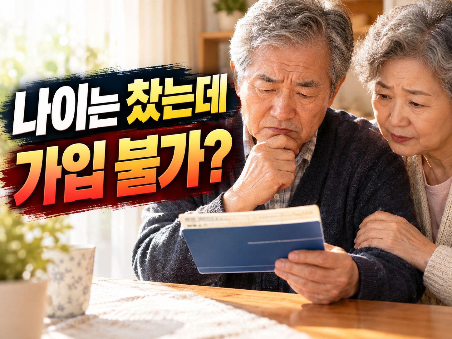 기초연금 못 받는 만 65세, 비과세종합저축 막혔다면 이자세금