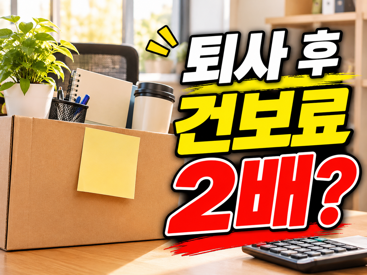 퇴사하면 건보료가 줄까 늘까? 첫 고지서 오기 전에 계산해 둘